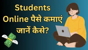 College Students ऑनलाइन घर बैठे पैसे कैसे कमाएं