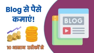 Blogging Se Paise Kaise Kamaye