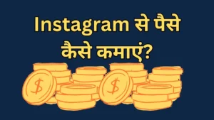 Instagram Se Paise Kaise Kamaye
