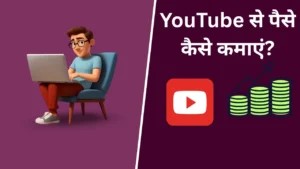 YouTube Se Paise Kaise Kamaye