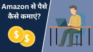 Amazon Se Paise Kaise Kamaye