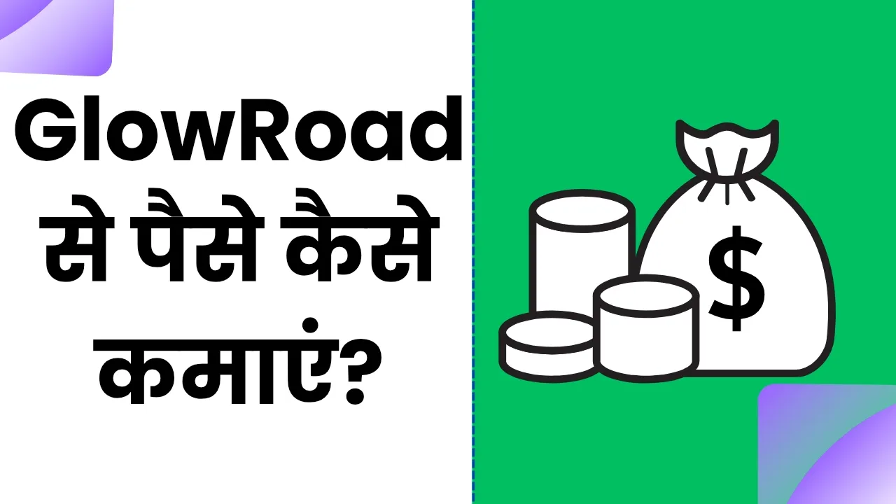 GlowRoad Se Paise Kaise Kaise Kamaye