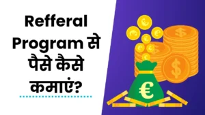 Referral Program Se Paise Kaise Kamaye