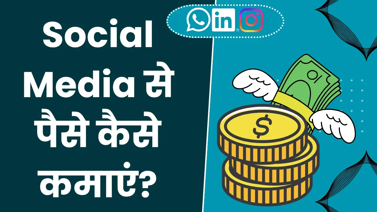 Social Media Se Paise Kaise Kamaye