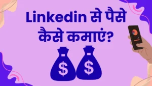 Linkedin Se Paise Kaise Kamaye