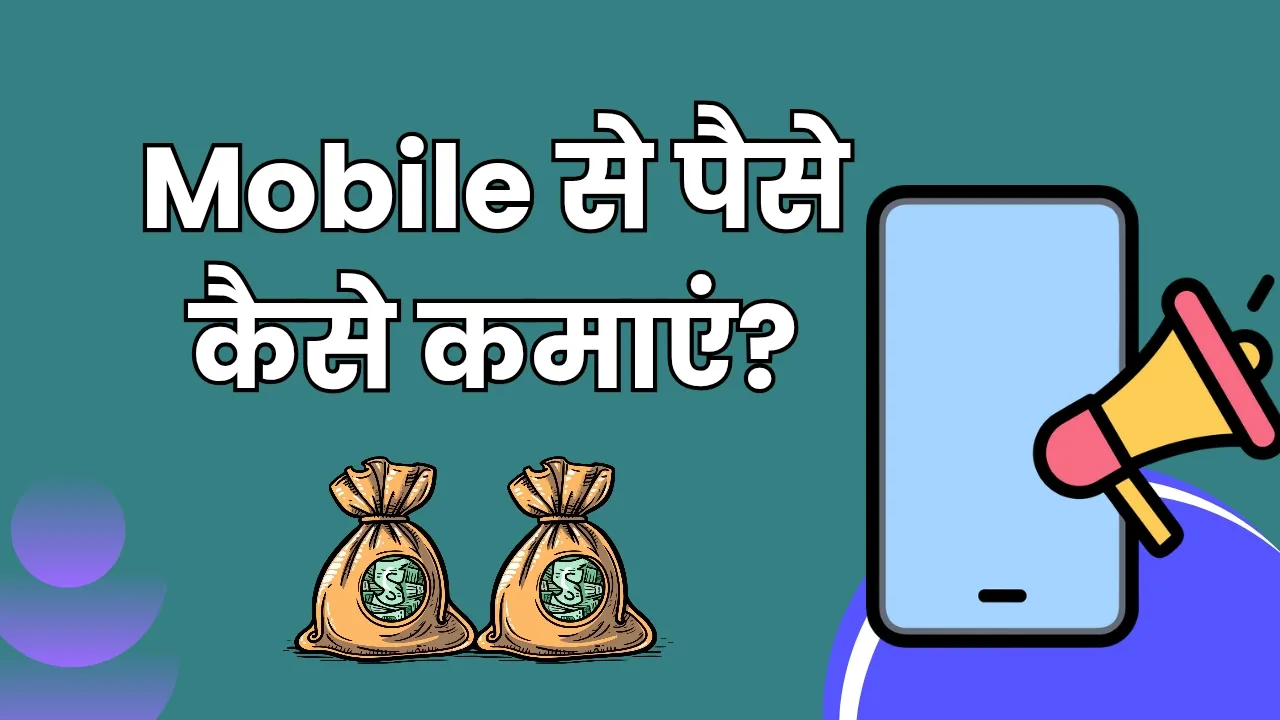 Mobile Se Paise Kaise Kamaye