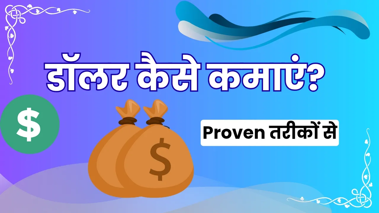 Dollar Kaise Kamaye
