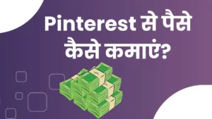 Pinterest Se Paise Kaise Kamaye