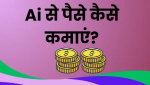 Ai Se Paise Kaise Kamaye