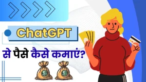 ChatGPT Se Paise Kaise Kamaye