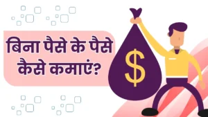 बिना पैसे के पैसे कैसे कमाएं