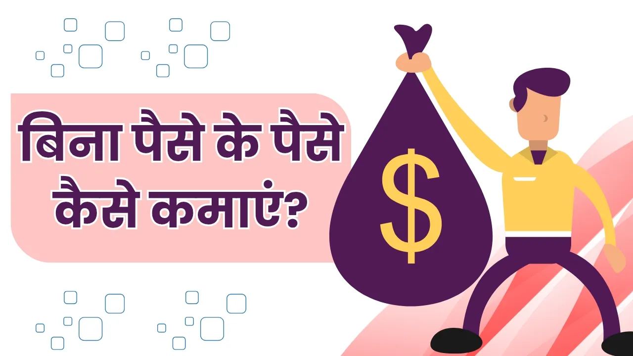 बिना पैसे के पैसे कैसे कमाएं
