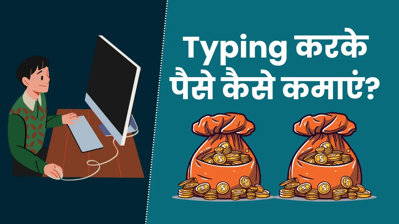 Typing Se Paise Kaise Kamaye