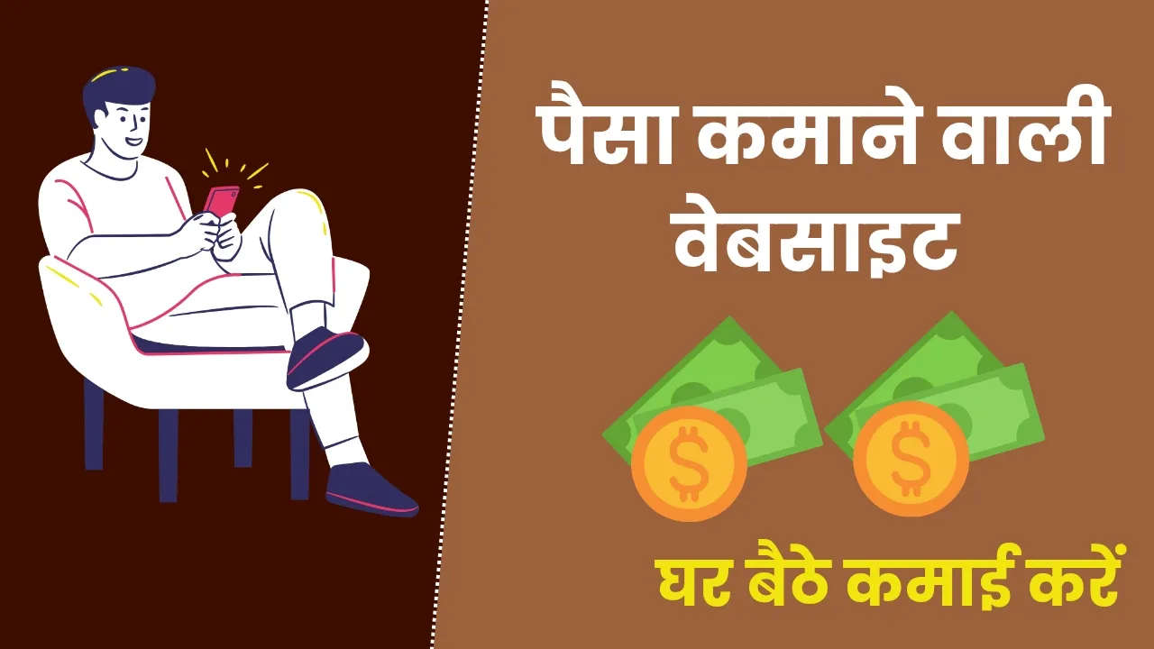 Paise Kamane Wali Websites