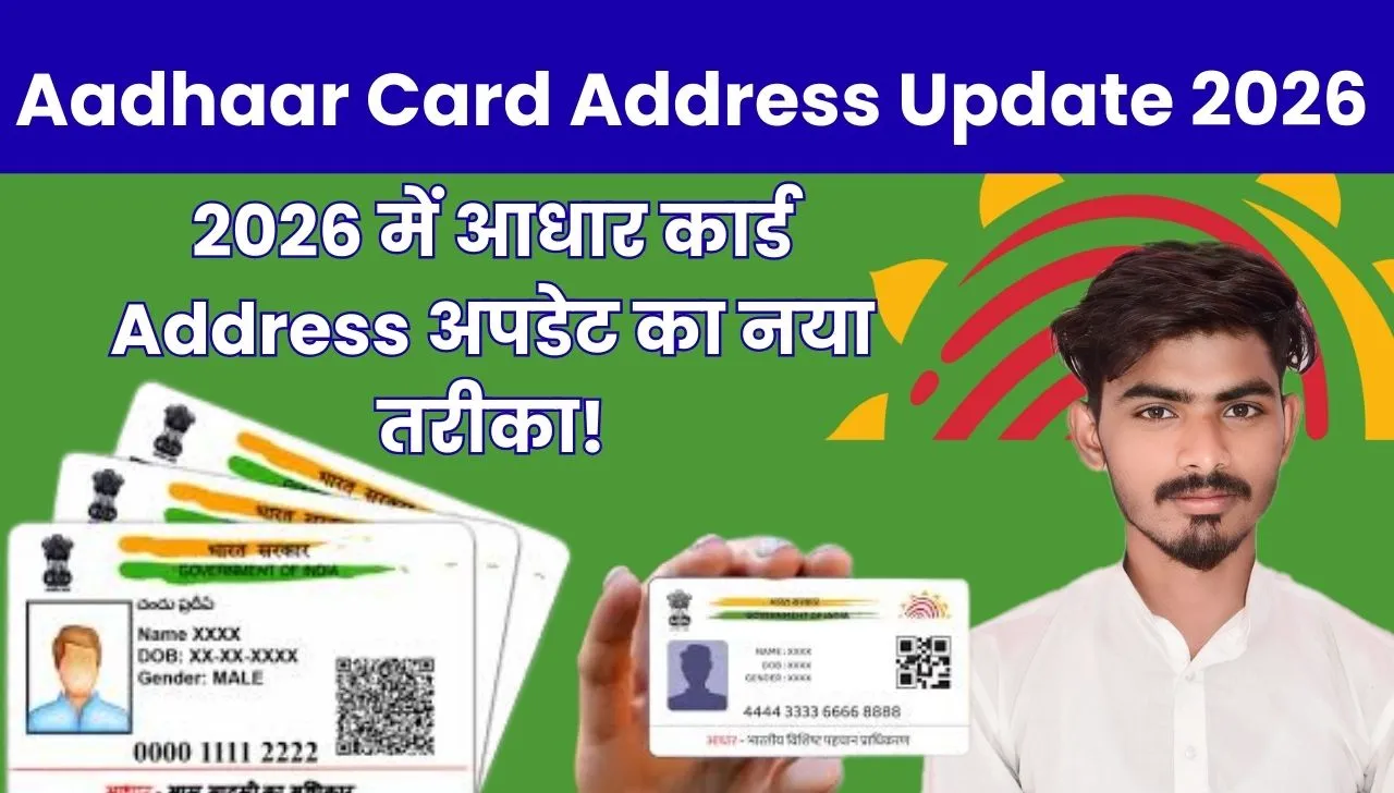 Aadhar Card Address Update New Process 2026: जानिए आधार कार्ड में Address अपडेट करने के नए तरीके, बिना किसी दस्तावेज के 