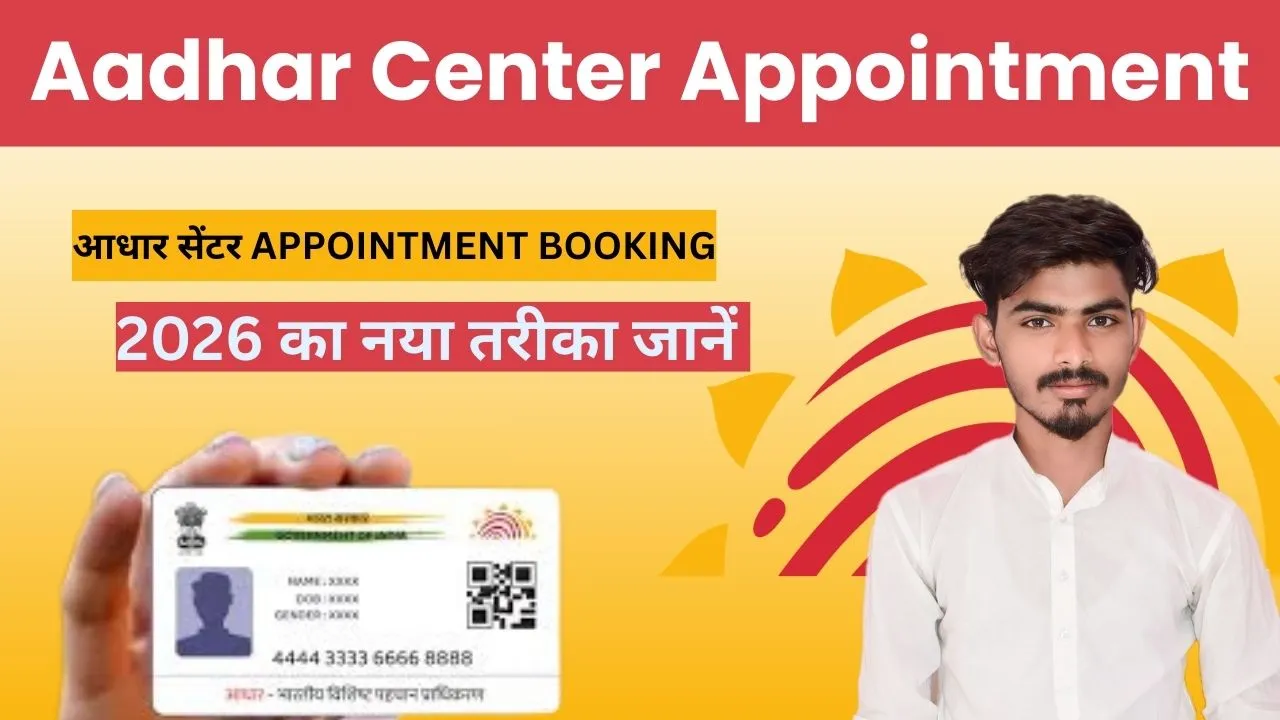 Aadhar Center Appointment Booking New Process 2026: जानिये आधार सेंटर Appointment Book करने का नया तरीका