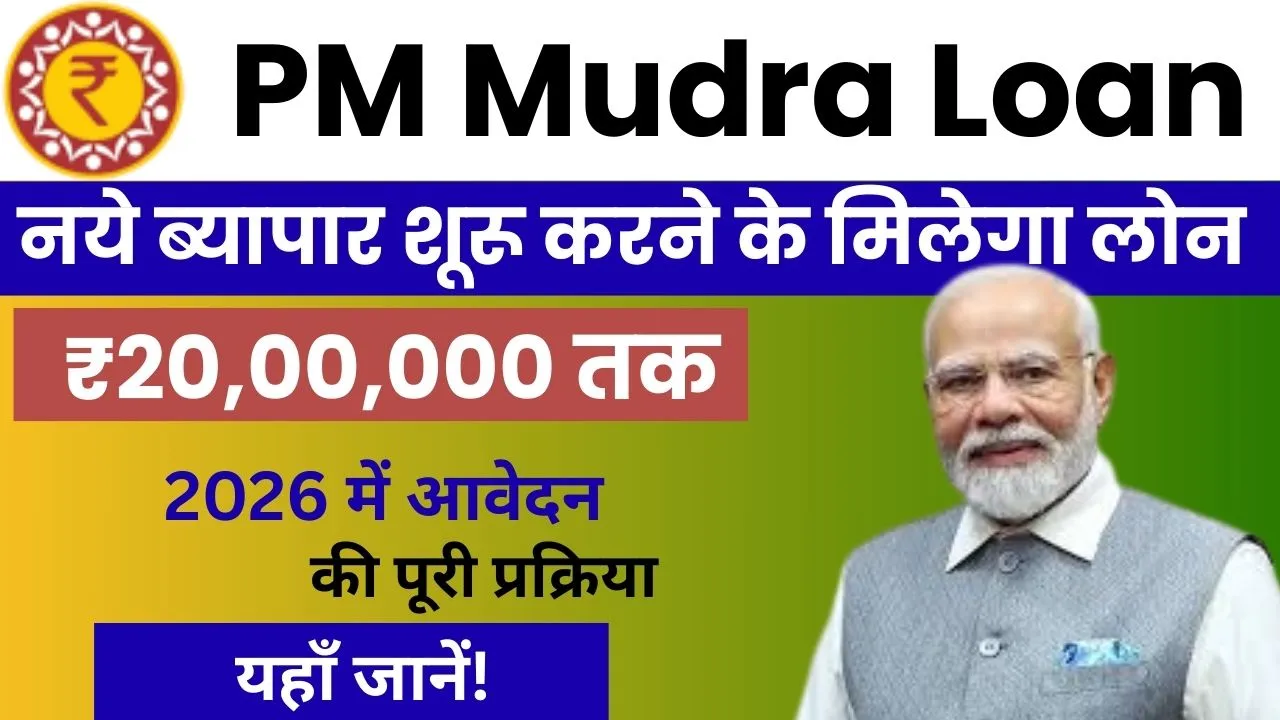 PM Mudra Loan Yojana 2026: अब अपना बिजनेस शुरू करने के लिए मिलेगा 20 लाख तक का लोन, यहाँ देखें पूरी जानकारी