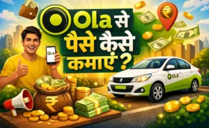 Ola से पैसे कैसे कमाएं?