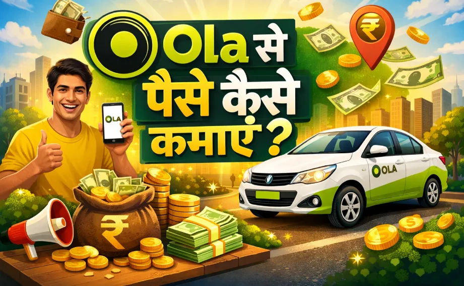Ola से पैसे कैसे कमाएं?