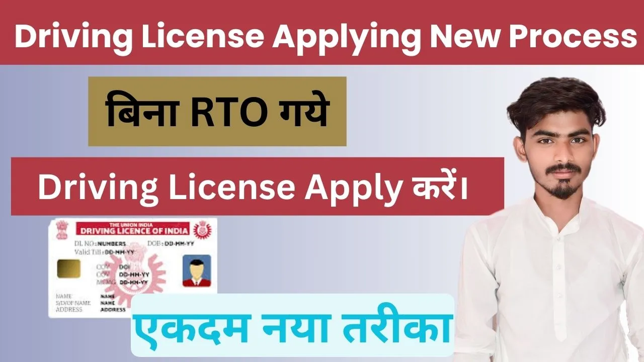 Driving License Apply New Process: जानिए 2026 में Driving License Apply कैसे करें? एकदम नया तरीका 