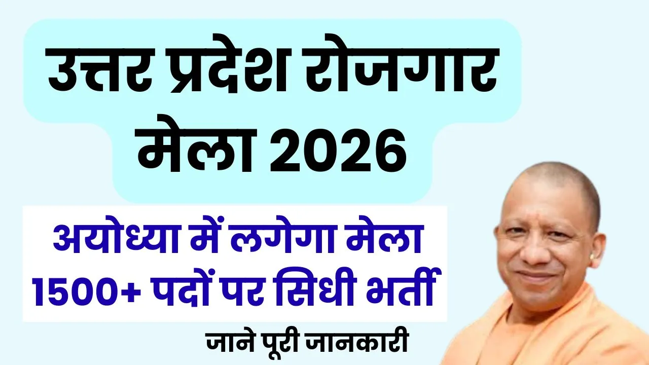 UP Rojgaar Mela Ayodhya 2026: अयोध्या में लगेगा विशाल रोजगार मेला, 1500+ पदों पर होगी सीधी भर्ती, जानें तारीख और स्थान!