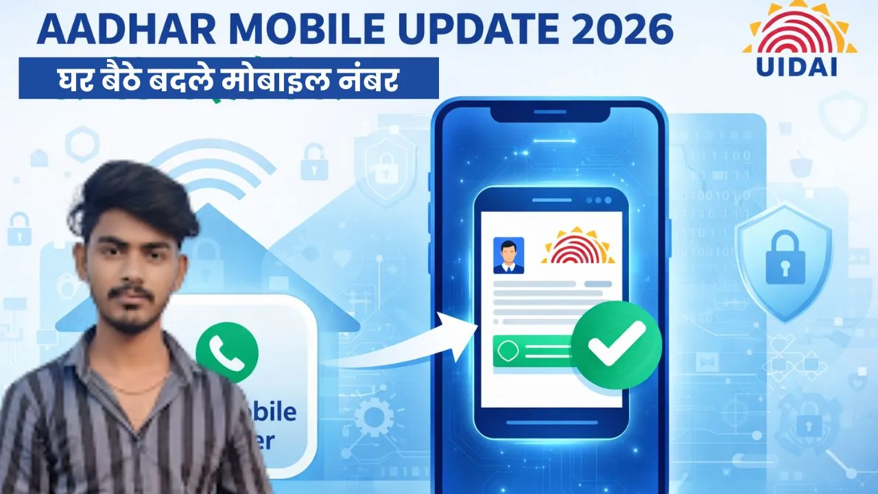 Aadhar Card Mobile Update 2026: अब घर बैठे आधार में बदलें अपना मोबाइल नंबर, UIDAI ने शुरू किया नया तरीका!