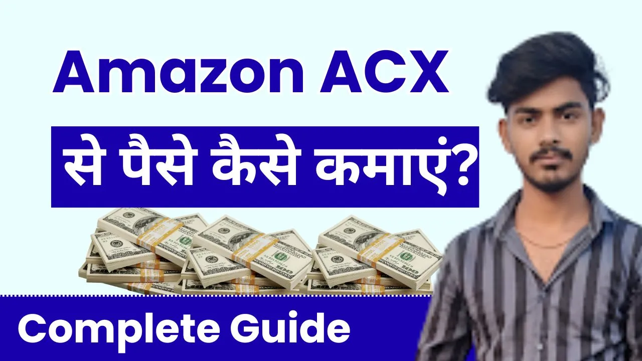Amazon ACX से पैसे कैसे कमाए