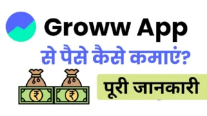 Groww App से पैसे कैसे कमाएं