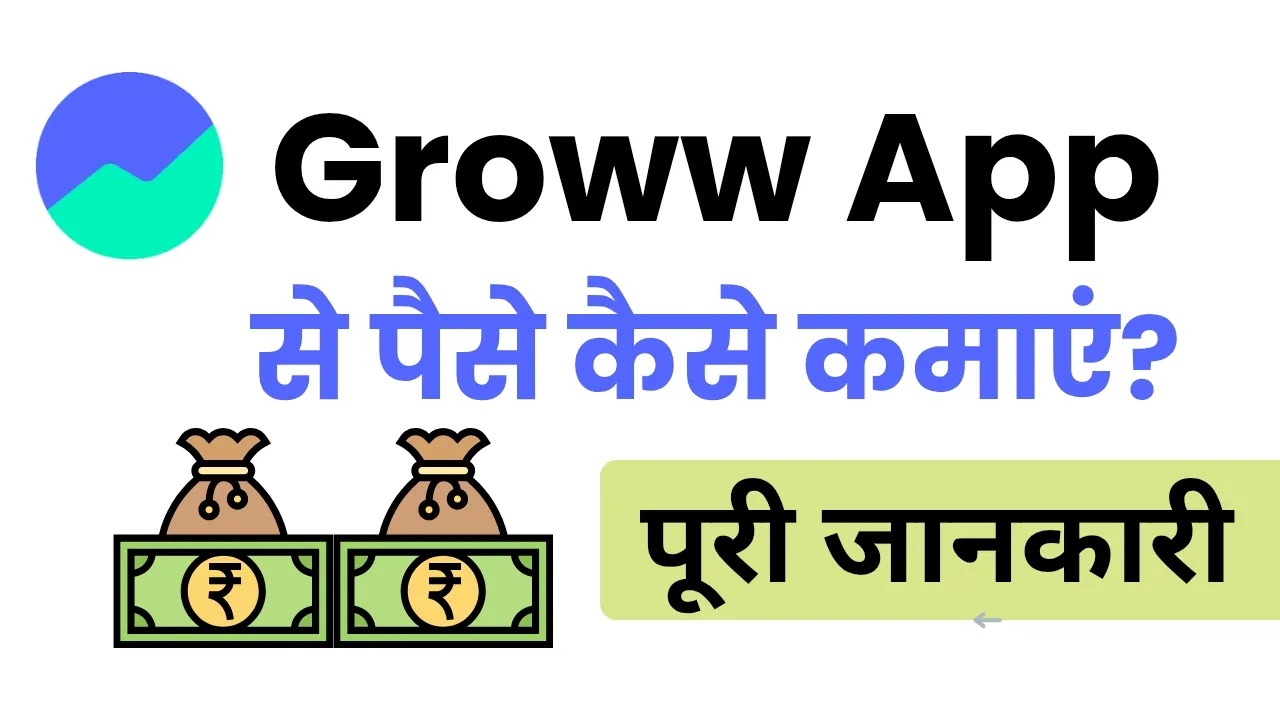 Groww App से पैसे कैसे कमाएं