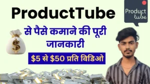 ProductTube से पैसे कैसे कमाएं