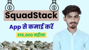 SquadStack App से पैसे कैसे कमाएं